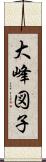 大峰図子 Scroll