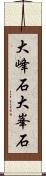 大峰石 Scroll
