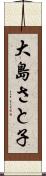 大島さと子 Scroll