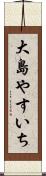 大島やすいち Scroll