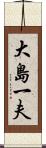 大島一夫 Scroll