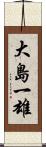 大島一雄 Scroll