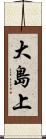 大島上 Scroll