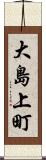 大島上町 Scroll
