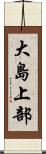 大島上部 Scroll