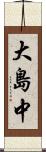 大島中 Scroll