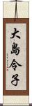 大島令子 Scroll