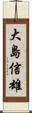 大島信雄 Scroll