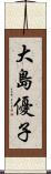 大島優子 Scroll