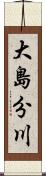 大島分川 Scroll