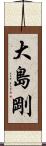大島剛 Scroll