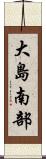 大島南部 Scroll