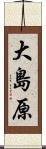大島原 Scroll