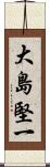 大島堅一 Scroll