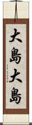 大島大島 Scroll