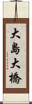 大島大橋 Scroll