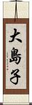 大島子 Scroll