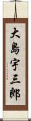 大島宇三郎 Scroll
