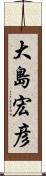 大島宏彦 Scroll