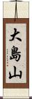 大島山 Scroll
