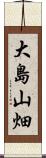 大島山畑 Scroll