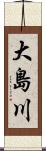 大島川 Scroll