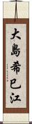 大島希巳江 Scroll