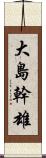 大島幹雄 Scroll