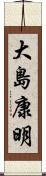 大島康明 Scroll