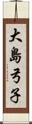 大島弓子 Scroll