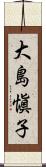 大島愼子 Scroll