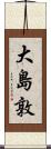 大島敦 Scroll