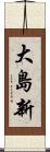 大島新 Scroll
