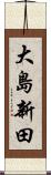 大島新田 Scroll