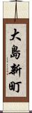 大島新町 Scroll