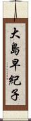 大島早紀子 Scroll
