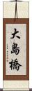 大島橋 Scroll