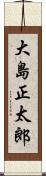 大島正太郎 Scroll