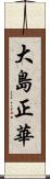 大島正華 Scroll