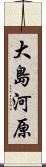 大島河原 Scroll