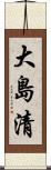 大島清 Scroll