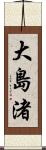 大島渚 Scroll