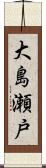 大島瀬戸 Scroll
