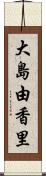 大島由香里 Scroll