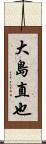 大島直也 Scroll