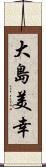 大島美幸 Scroll