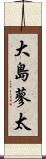 大島蓼太 Scroll
