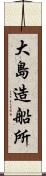 大島造船所 Scroll