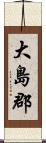 大島郡 Scroll