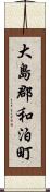 大島郡和泊町 Scroll